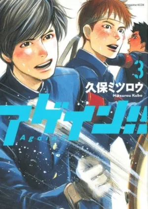 Again!! 3 by Mitsurou Kubo