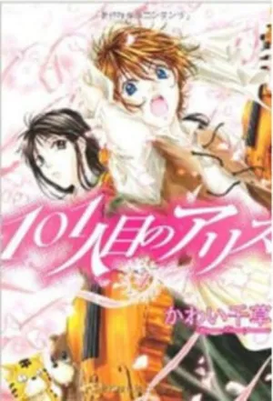 Alice the 101st Volume 3 by Chigusa Kawai